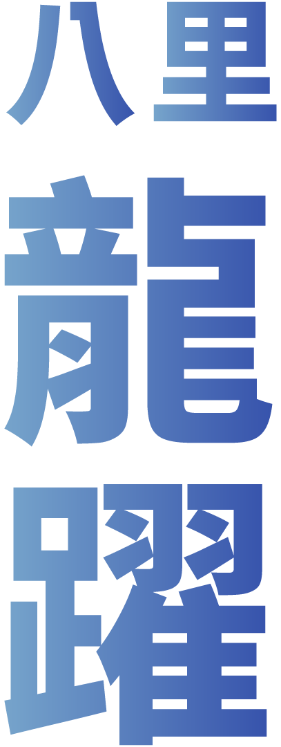 八里龍躍 LOGO